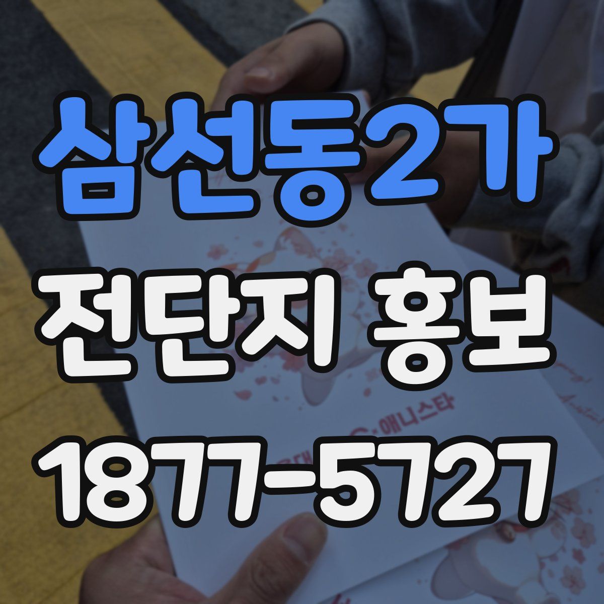 삼선동2가 전단지 홍보