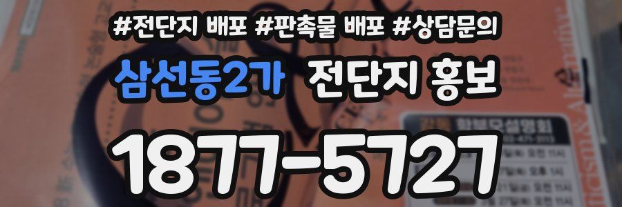 삼선동2가 전단지 홍보