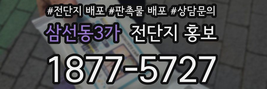 삼선동3가 전단지 홍보