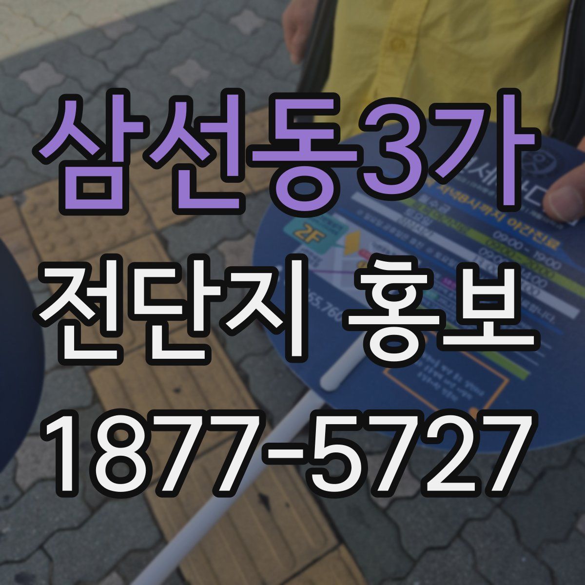 삼선동3가 전단지 홍보