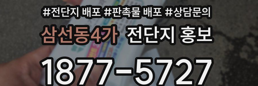 삼선동4가 전단지 홍보
