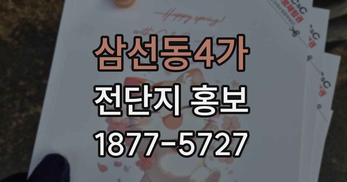 삼선동4가 전단지 홍보
