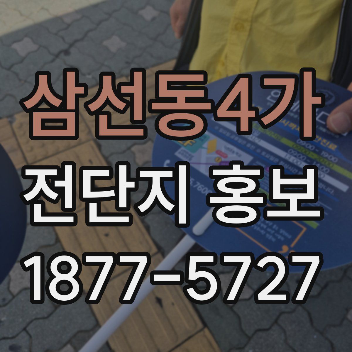 삼선동4가 전단지 홍보