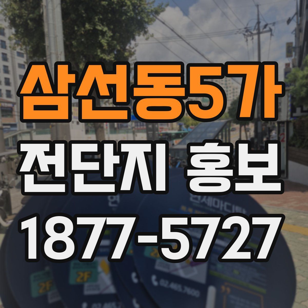 삼선동5가 전단지 홍보