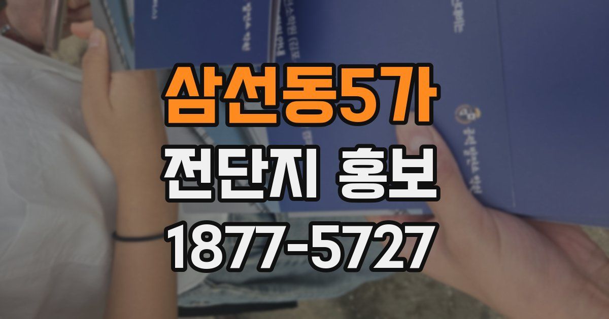 삼선동5가 전단지 홍보