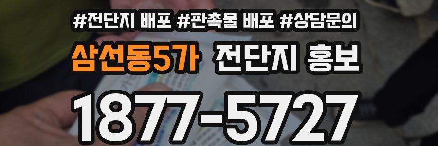 삼선동5가 전단지 홍보