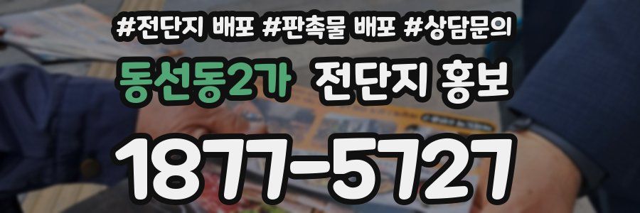 동선동2가 전단지 홍보
