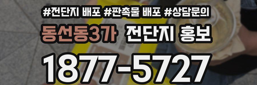 동선동3가 전단지 홍보