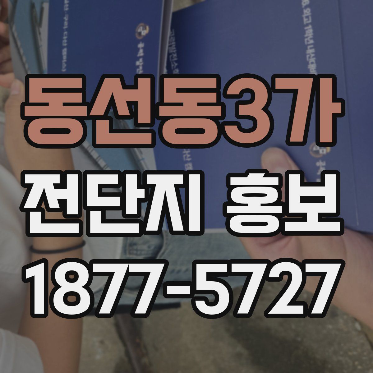 동선동3가 전단지 홍보