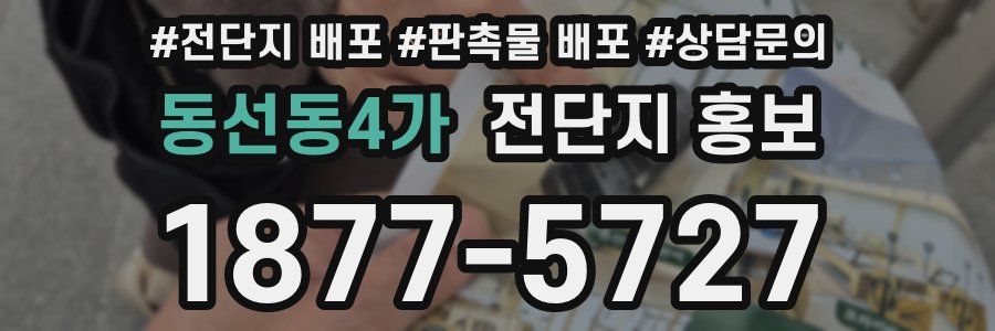 동선동4가 전단지 홍보