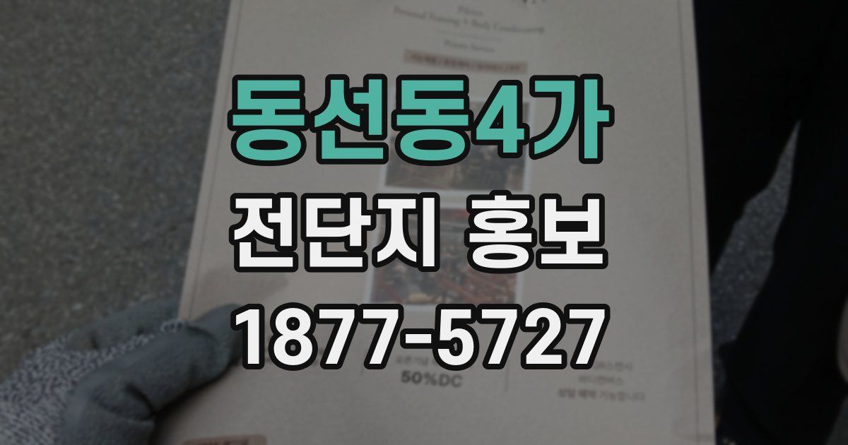 동선동4가 전단지 홍보