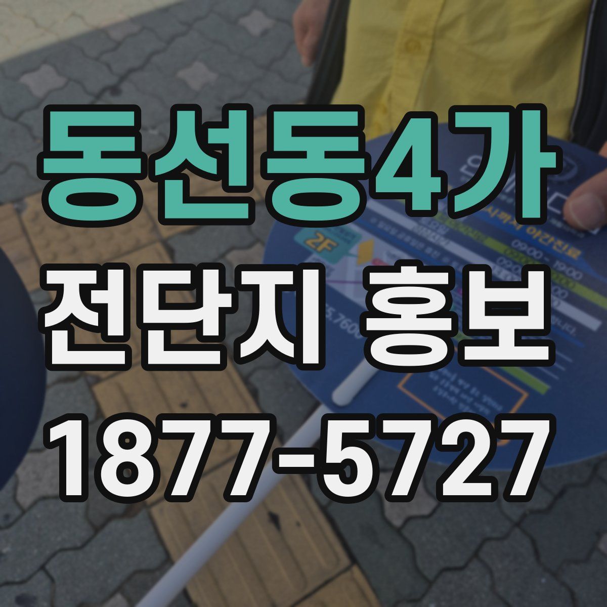 동선동4가 전단지 홍보