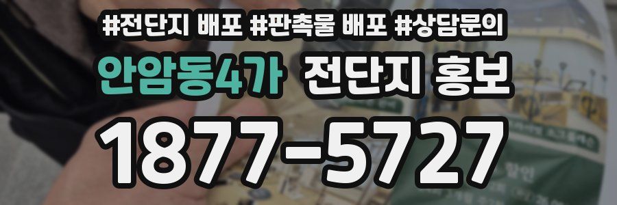 안암동4가 전단지 홍보