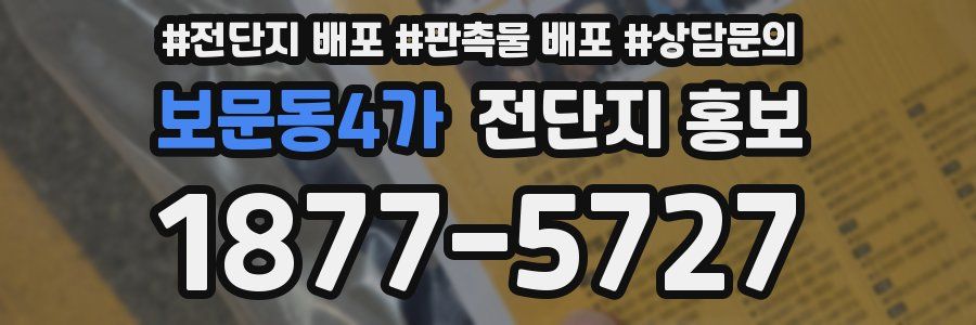 보문동4가 전단지 홍보
