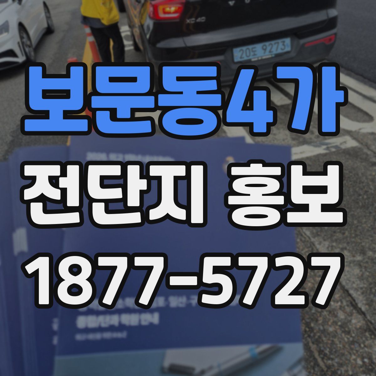 보문동4가 전단지 홍보
