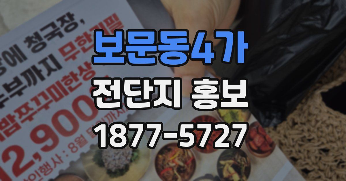 보문동4가 전단지 홍보