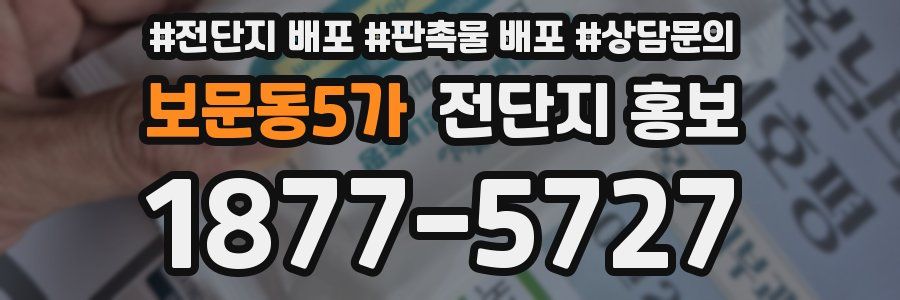 보문동5가 전단지 홍보