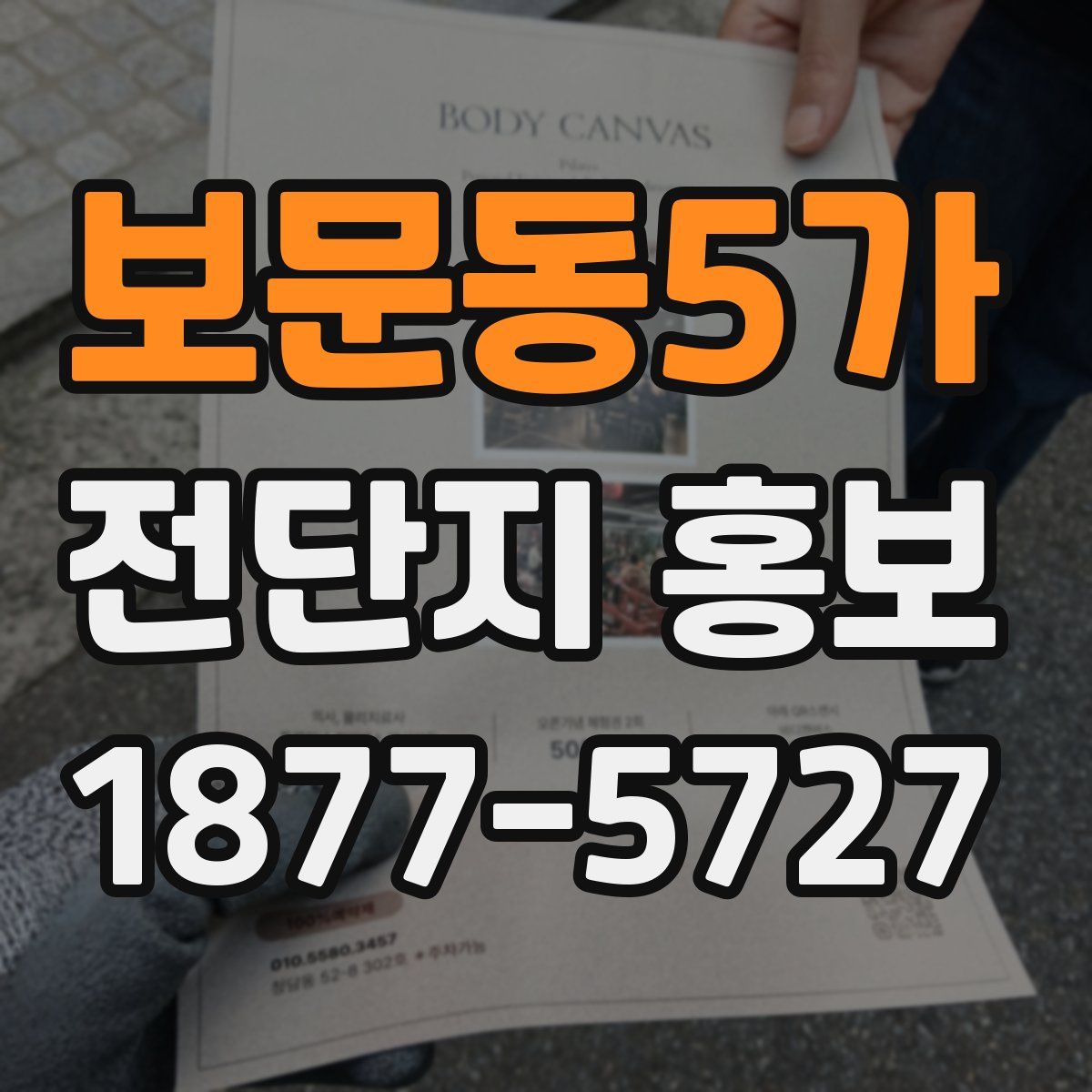 보문동5가 전단지 홍보