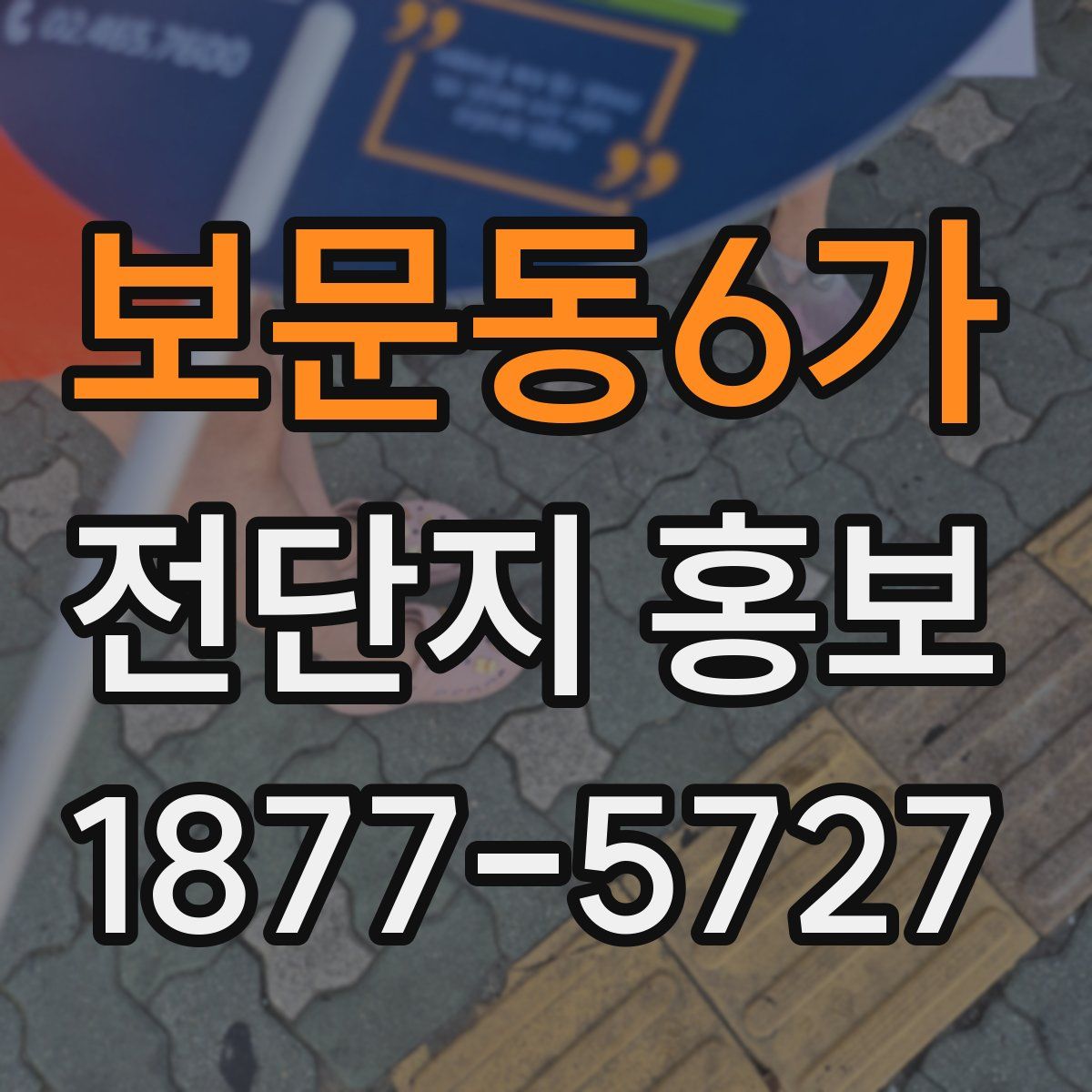 보문동6가 전단지 홍보