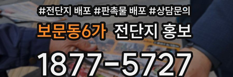 보문동6가 전단지 홍보