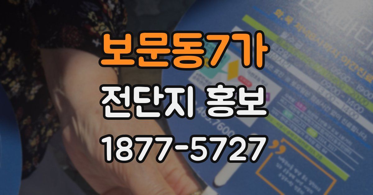 보문동7가 전단지 홍보