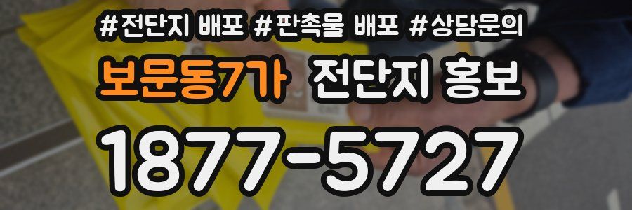 보문동7가 전단지 홍보