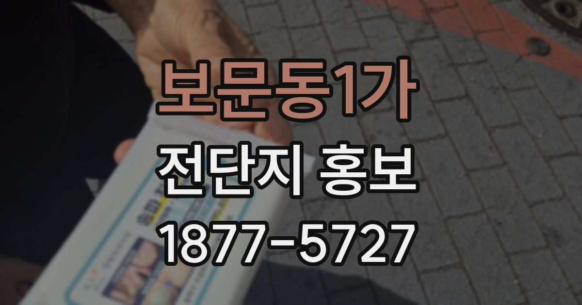 보문동1가 전단지 홍보