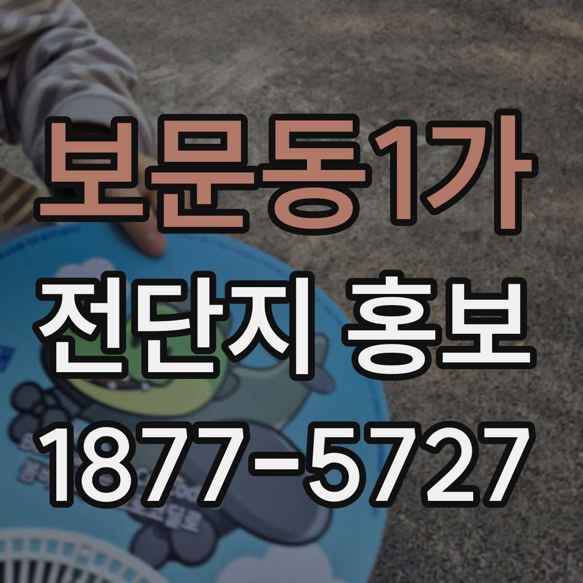 보문동1가 전단지 홍보