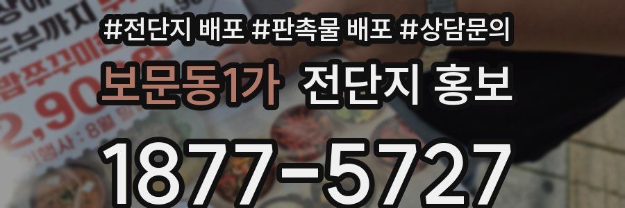 보문동1가 전단지 홍보