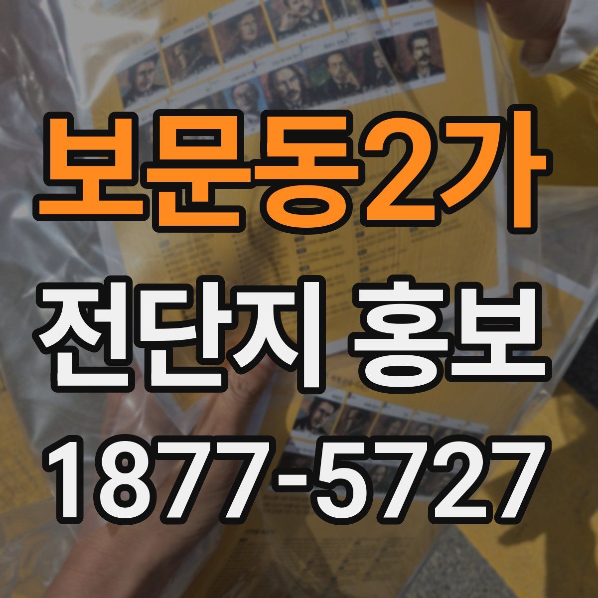 보문동2가 전단지 홍보