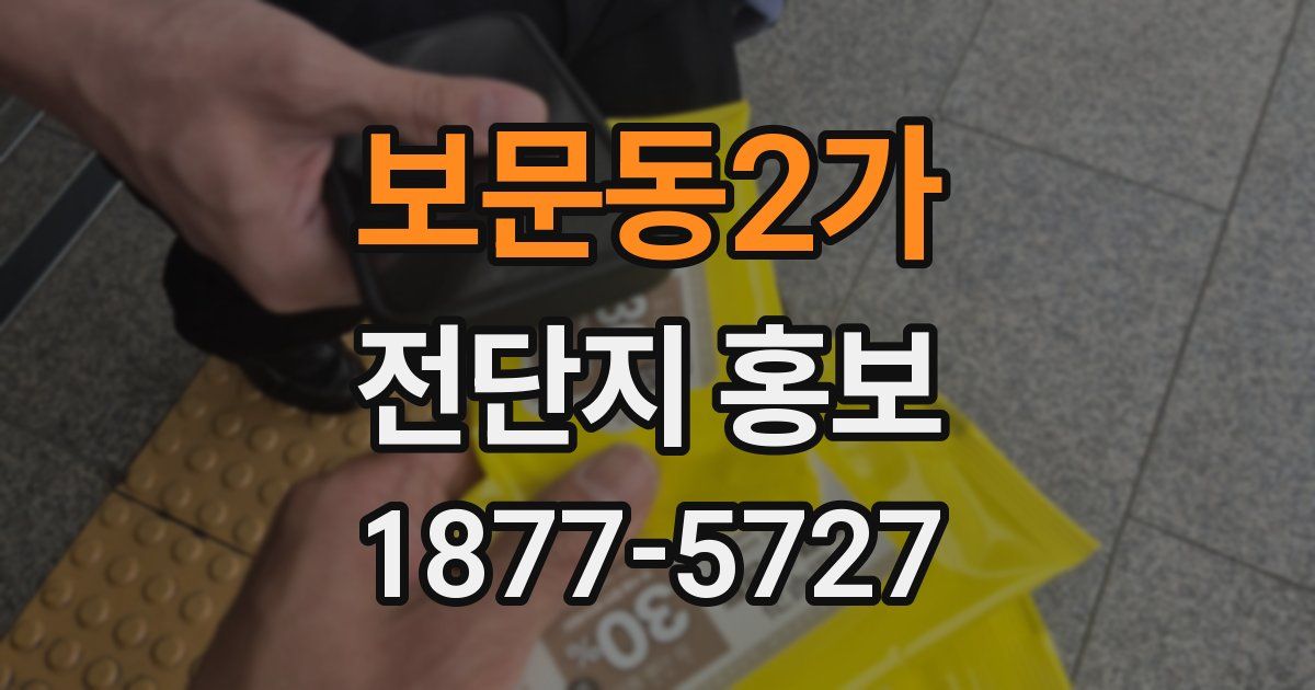 보문동2가 전단지 홍보