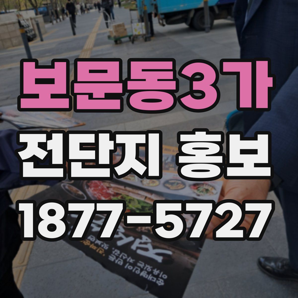 보문동3가 전단지 홍보
