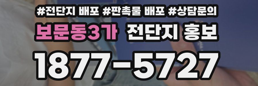 보문동3가 전단지 홍보