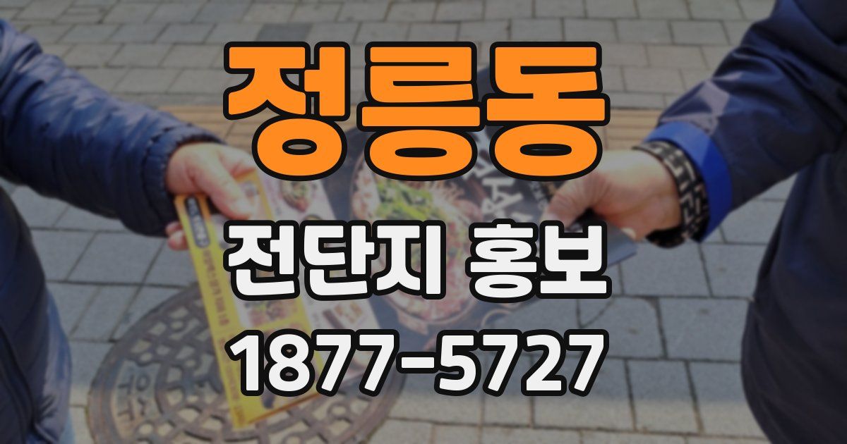 정릉동 전단지 홍보