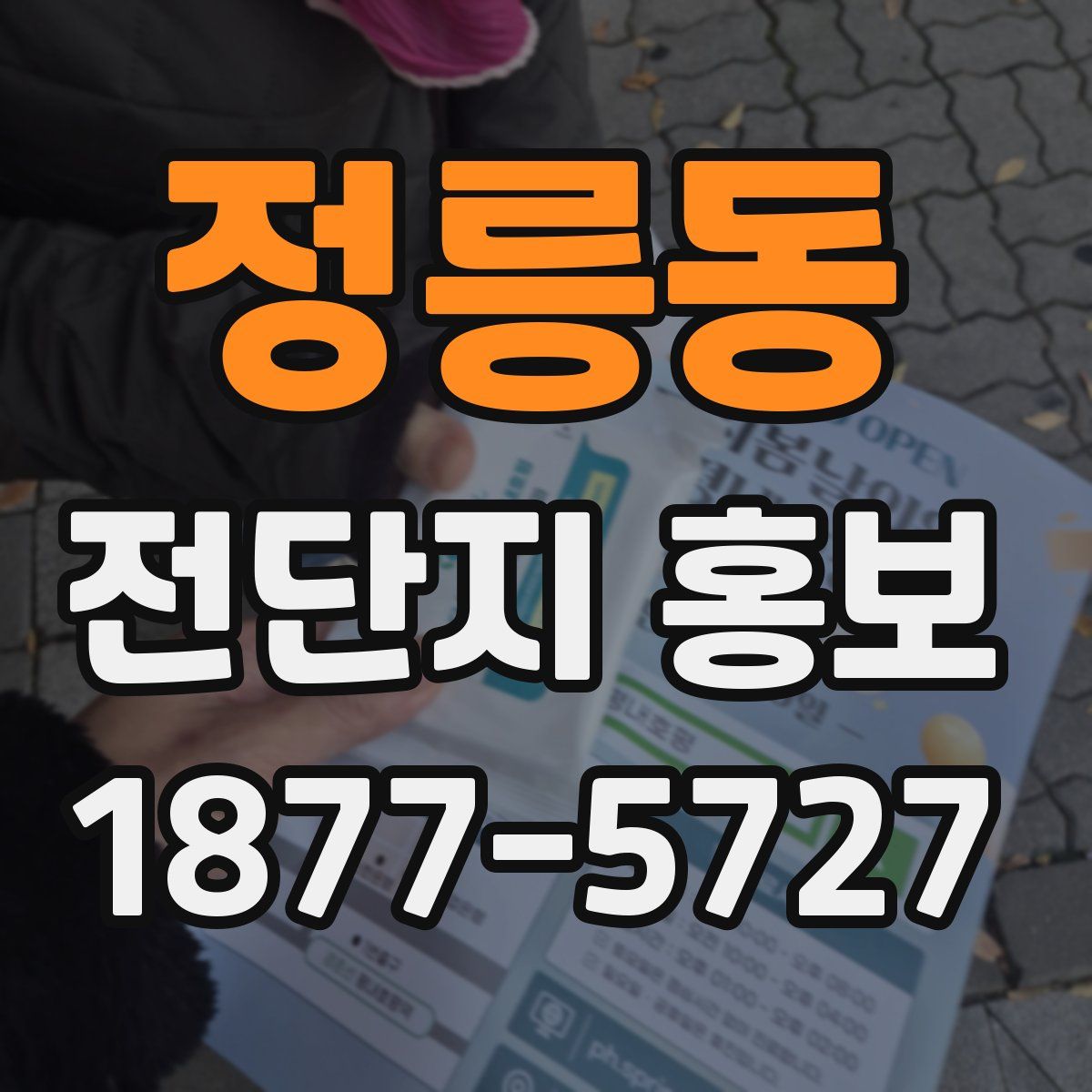 정릉동 전단지 홍보