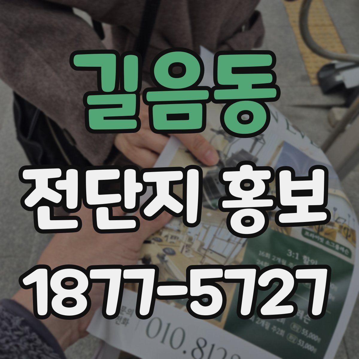 길음동 전단지 홍보