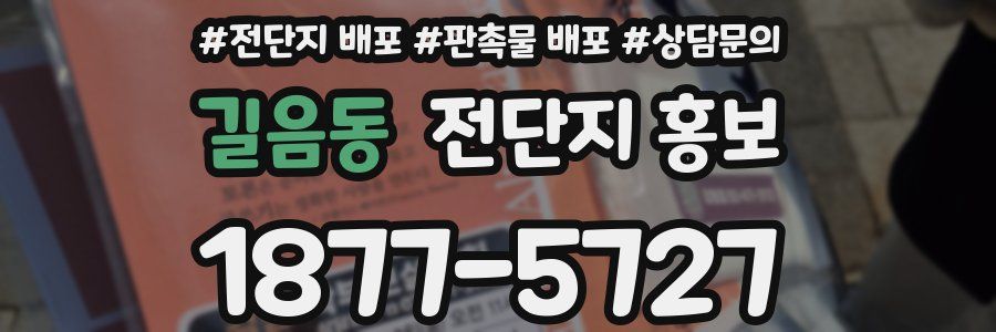 길음동 전단지 홍보