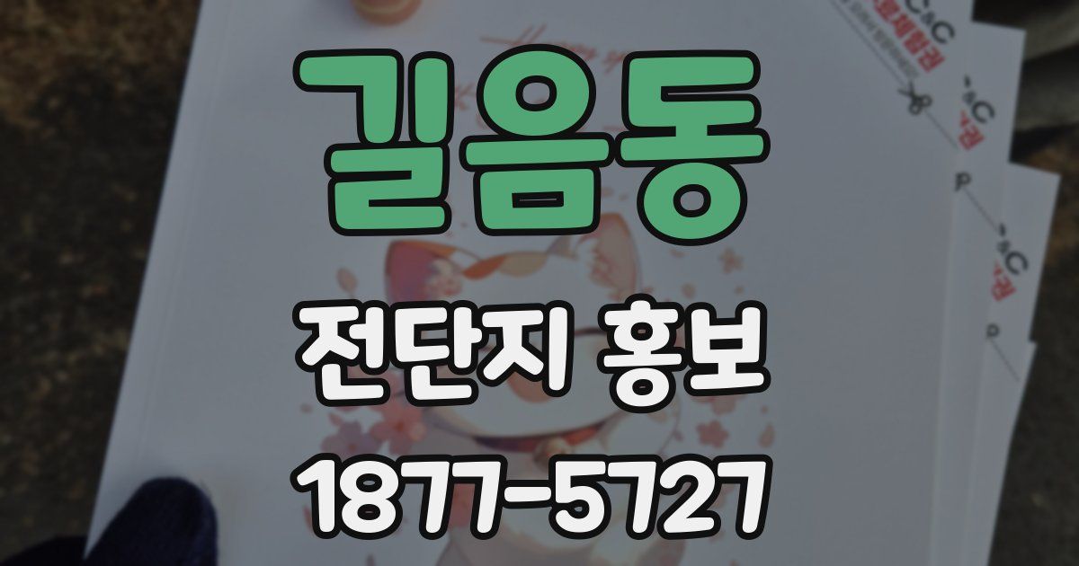 길음동 전단지 홍보