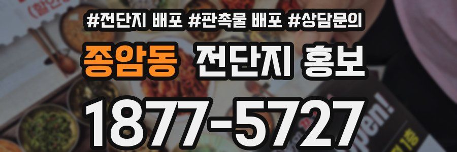 종암동 전단지 홍보