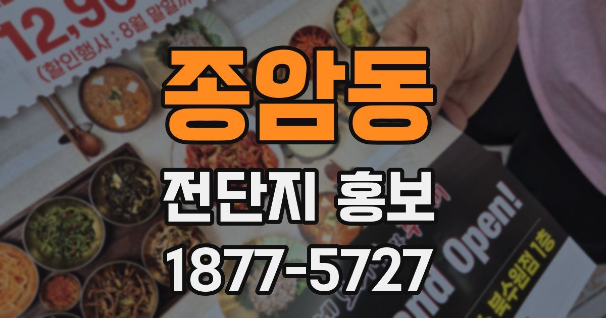 종암동 전단지 홍보