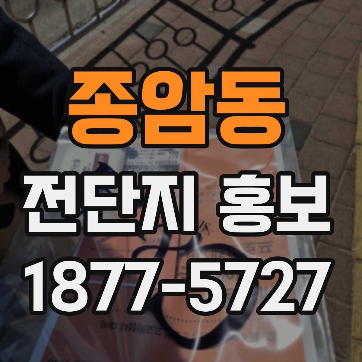 종암동 전단지 홍보
