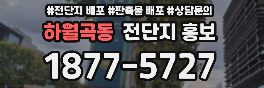 하월곡동 전단지 홍보