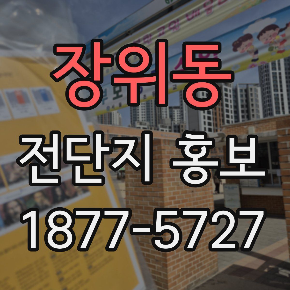 장위동 전단지 홍보