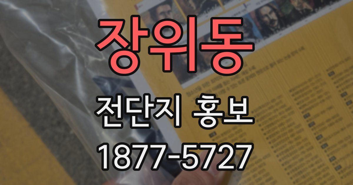 장위동 전단지 홍보