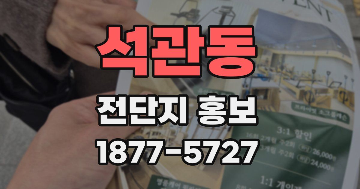 석관동 전단지 홍보
