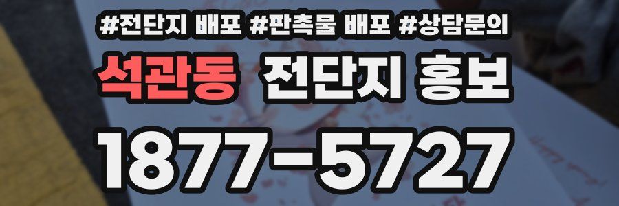 석관동 전단지 홍보
