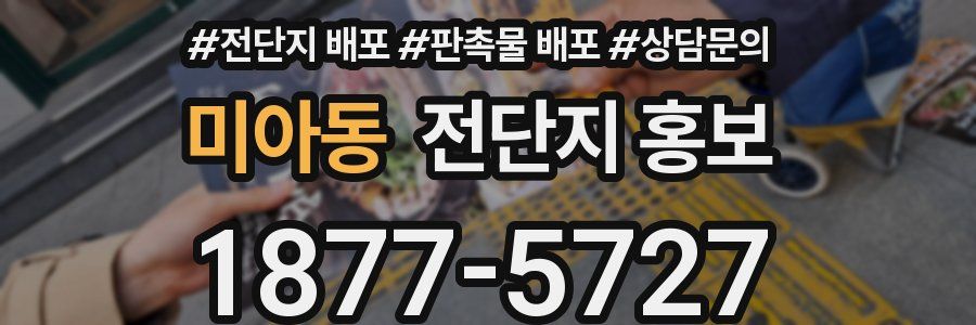 미아동 전단지 홍보