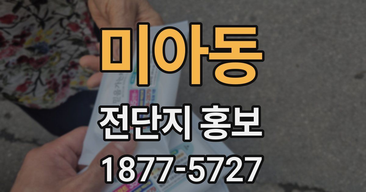 미아동 전단지 홍보