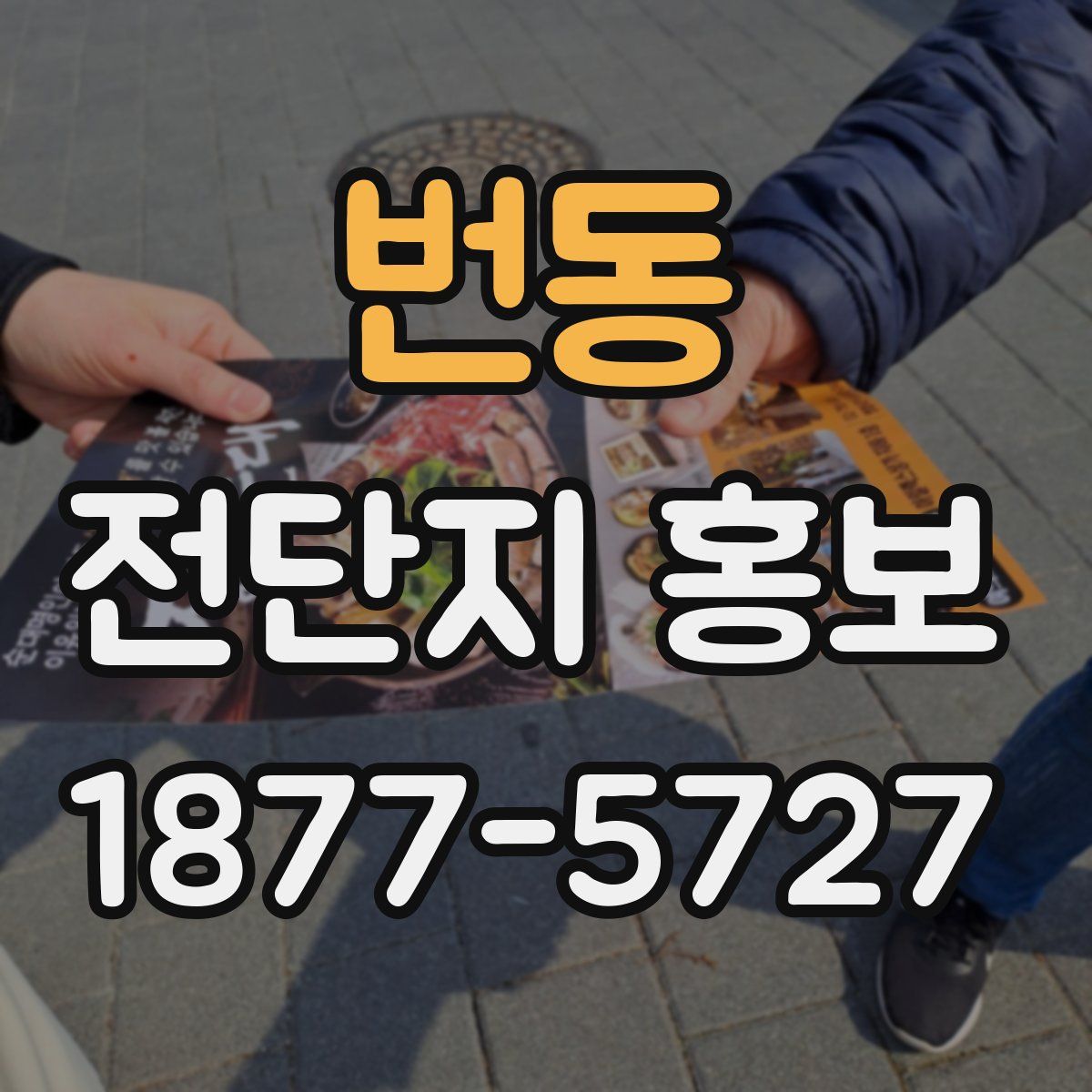 번동 전단지 홍보