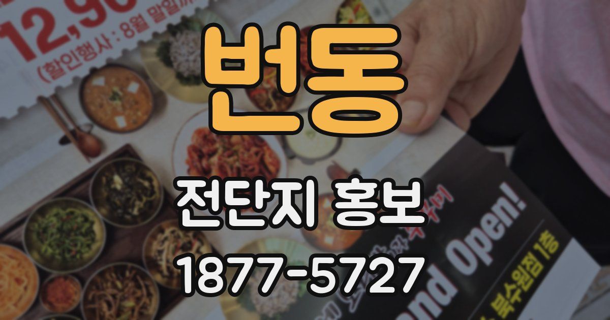 번동 전단지 홍보